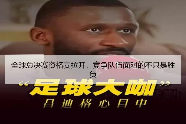 全球总决赛资格赛拉开，竞争队伍面对的不只是胜负 - xingkong