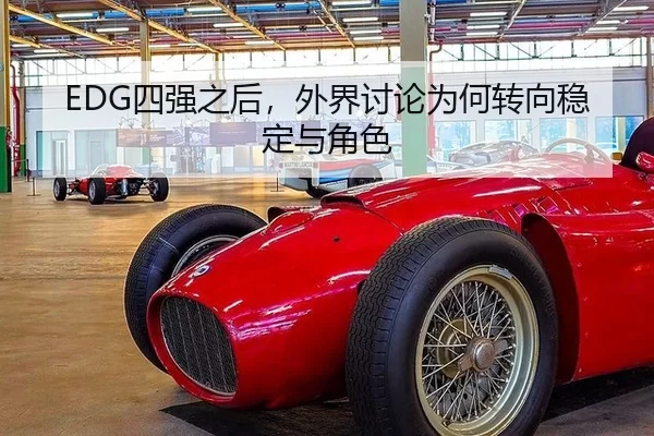 EDG四强之后，外界讨论为何转向稳定与角色（xingkong）